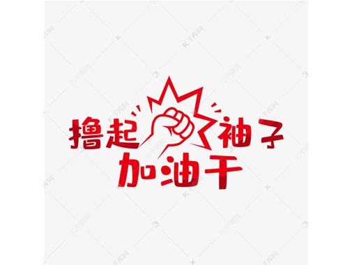 撸起袖子加油干！（值得发给所有人看）