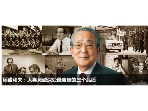 稻盛和夫：不管环境如何变化，经营的原则不变