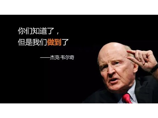 杰克·韦尔奇：如何应对充满负能量的员工
