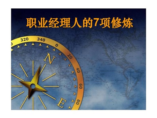一流领导者的7项修炼