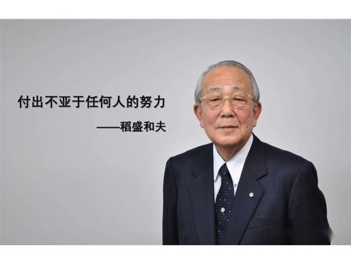 稻盛和夫：人生的意义，就在于修心