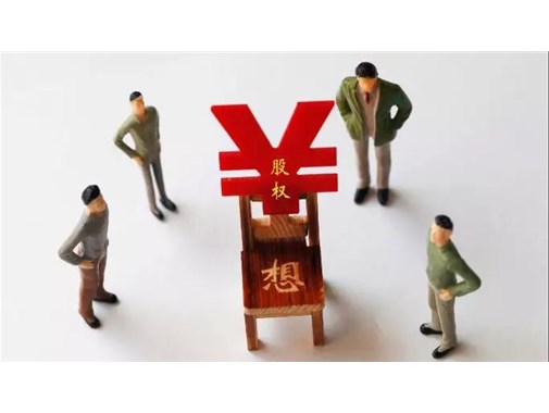 老板头痛的问题：股权激励应该激励哪些人？