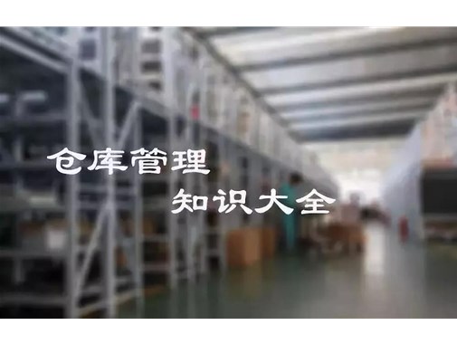 仓库管理精髓，你想要的都在这里