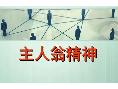 “主人翁”精神的缺失，正在毁掉这家企业